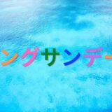 「相手の話を聞くし、間違えてたら自分が変わる。」なるほど～。